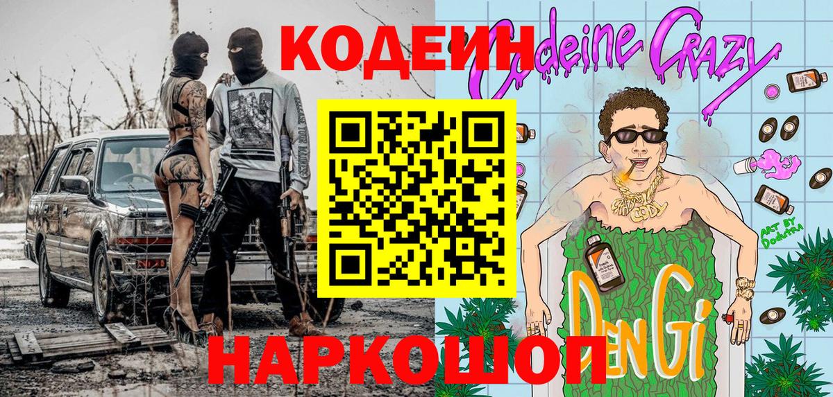 Codein напиток Lean (лин) Сызрань