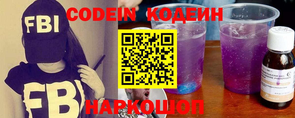 Сызрань  Кодеиновый сироп Lean Purple Drank  Вход с VPN 